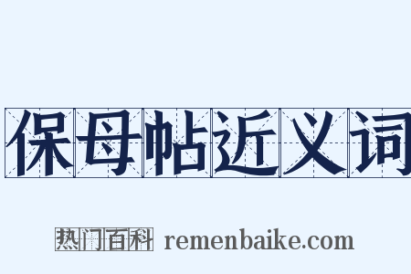 保母帖近义词是什么意思的图片